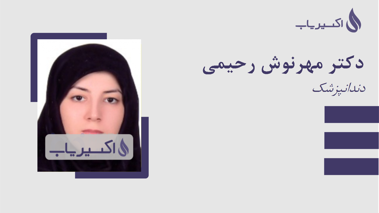 مطب دکتر مهرنوش رحیمی