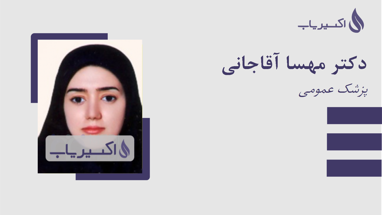 مطب دکتر مهسا آقاجانی