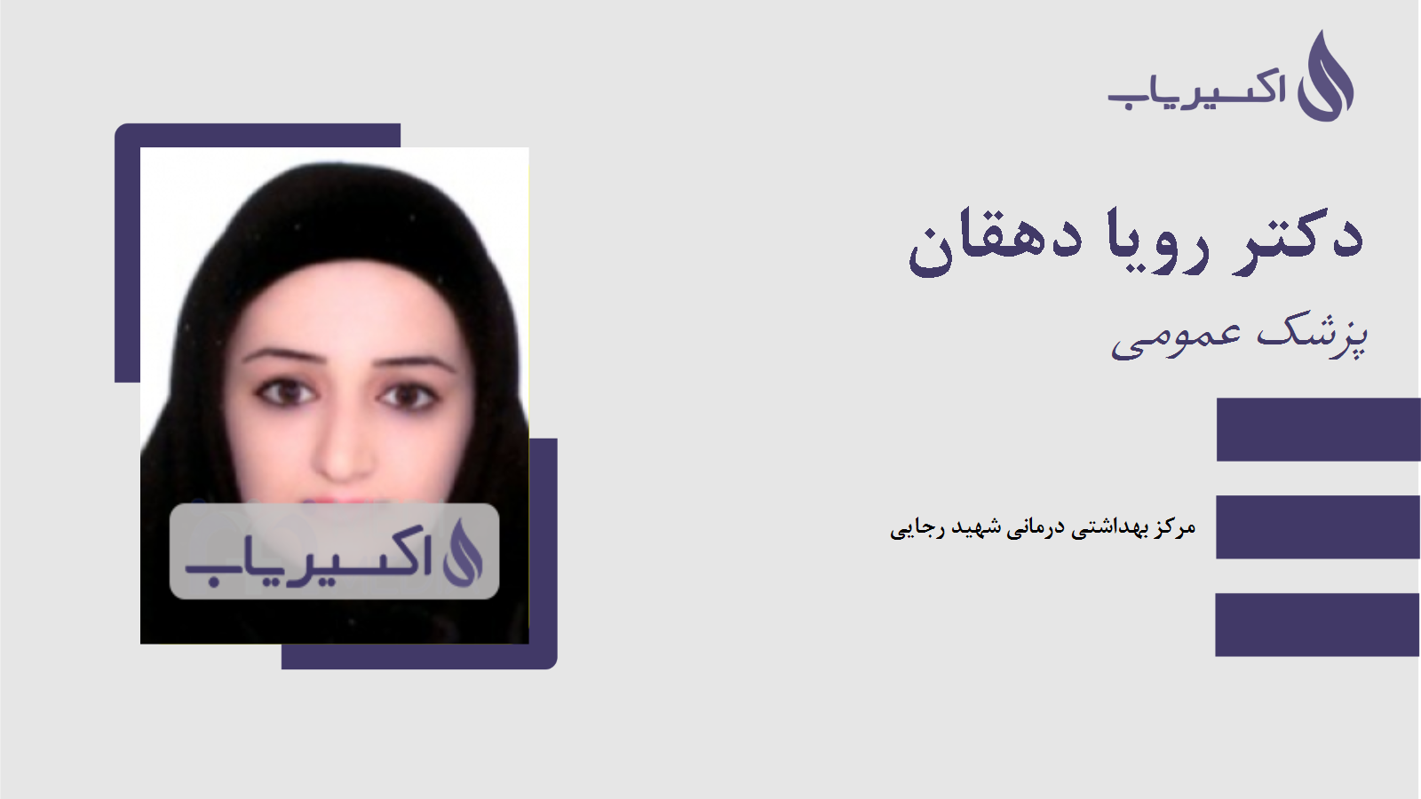 مطب دکتر رویا دهقان