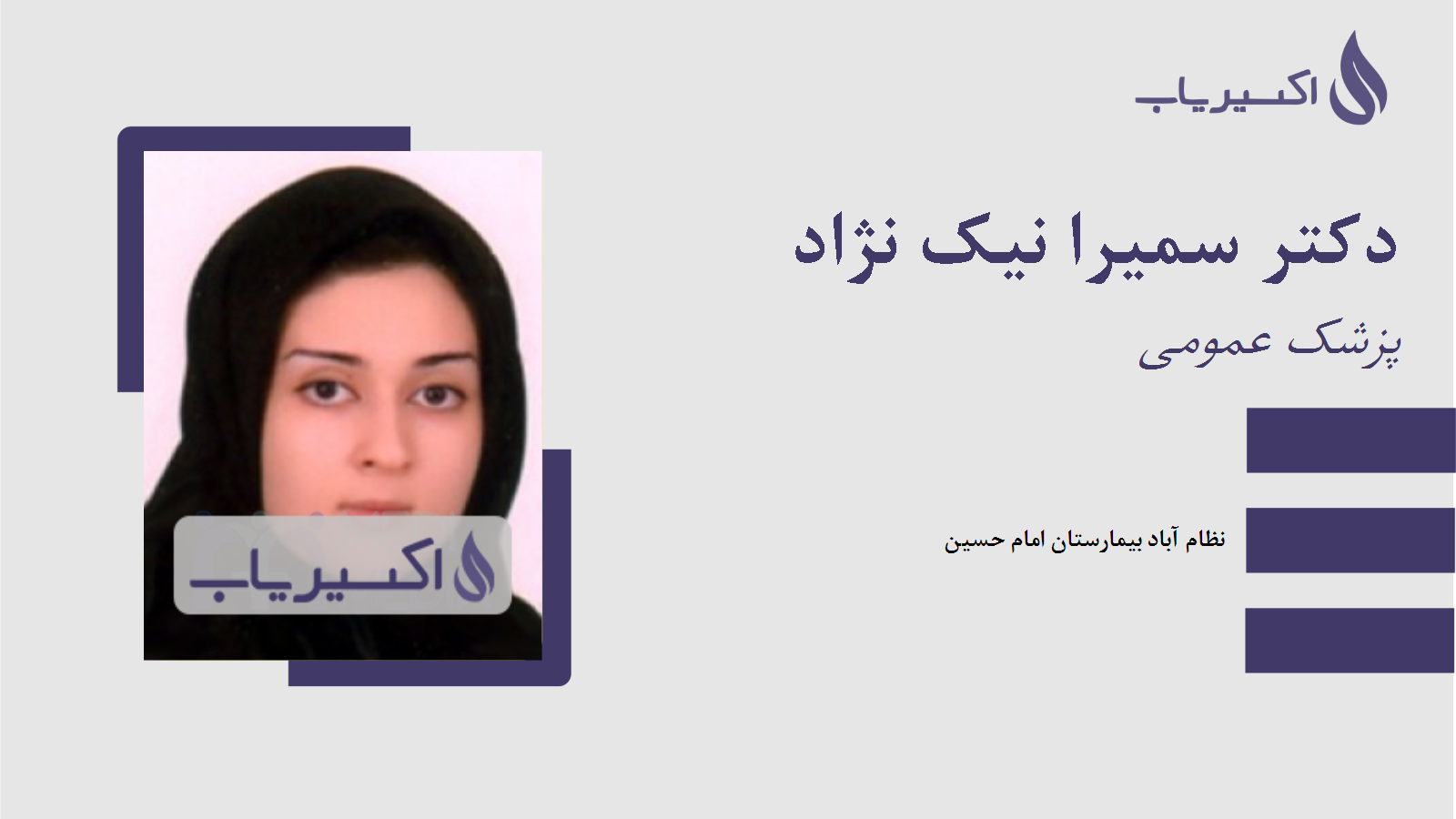 مطب دکتر سمیرا نیک نژاد