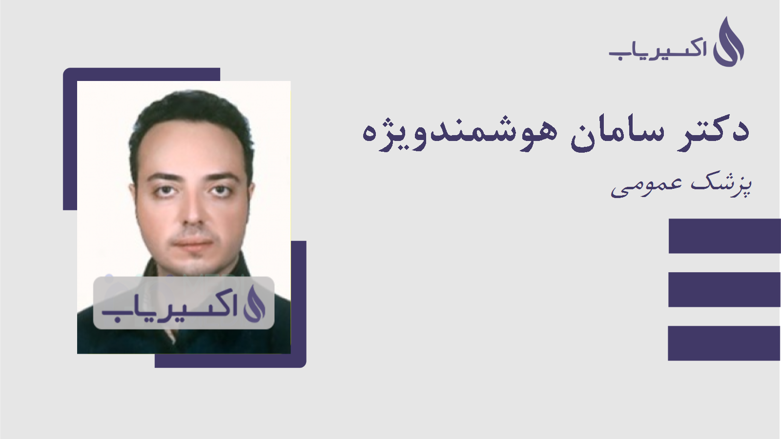 مطب دکتر سامان هوشمندویژه