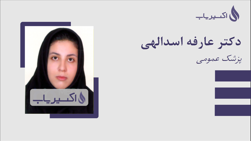 مطب دکتر عارفه اسدالهی