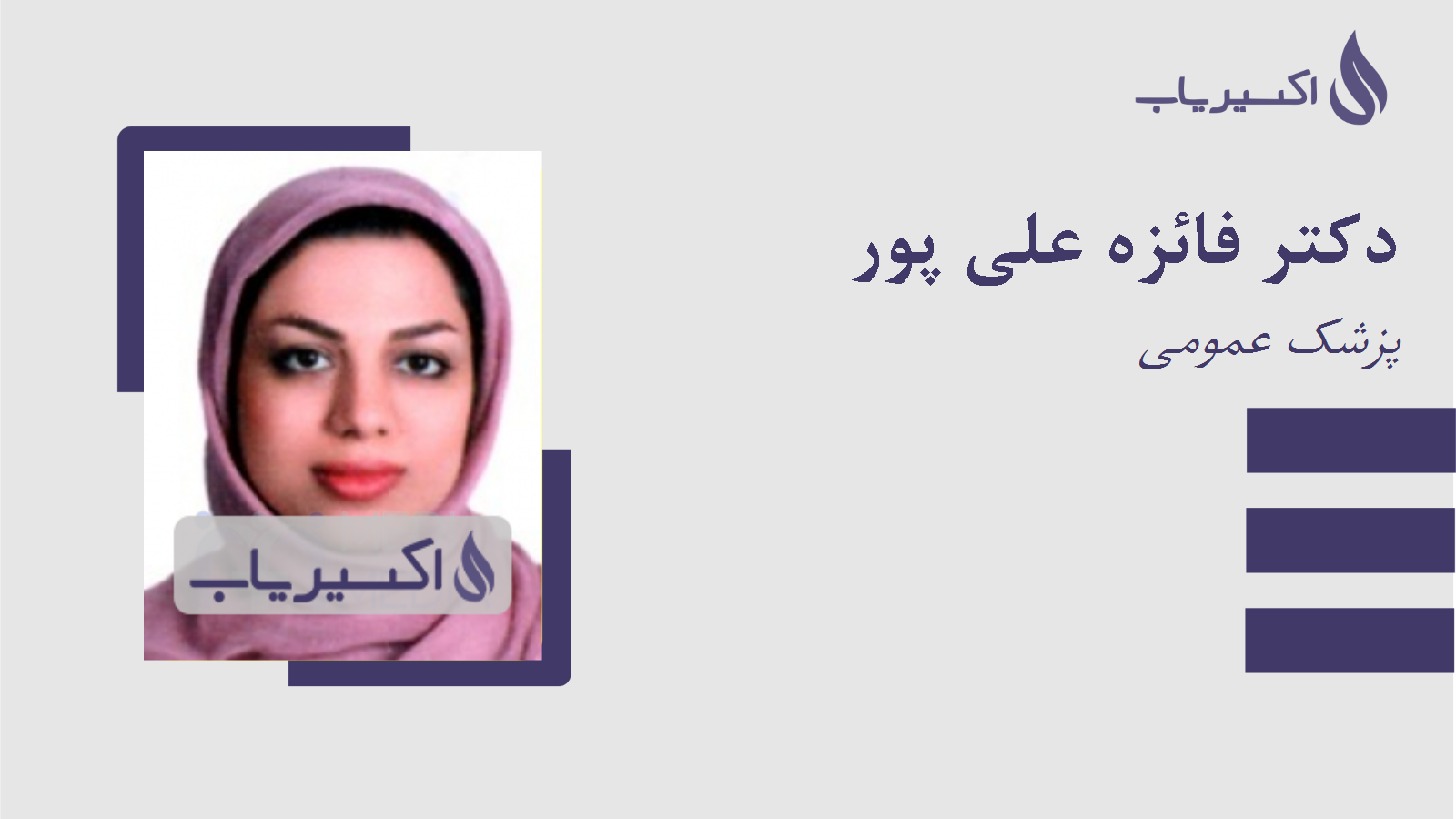 مطب دکتر فائزه علی پور