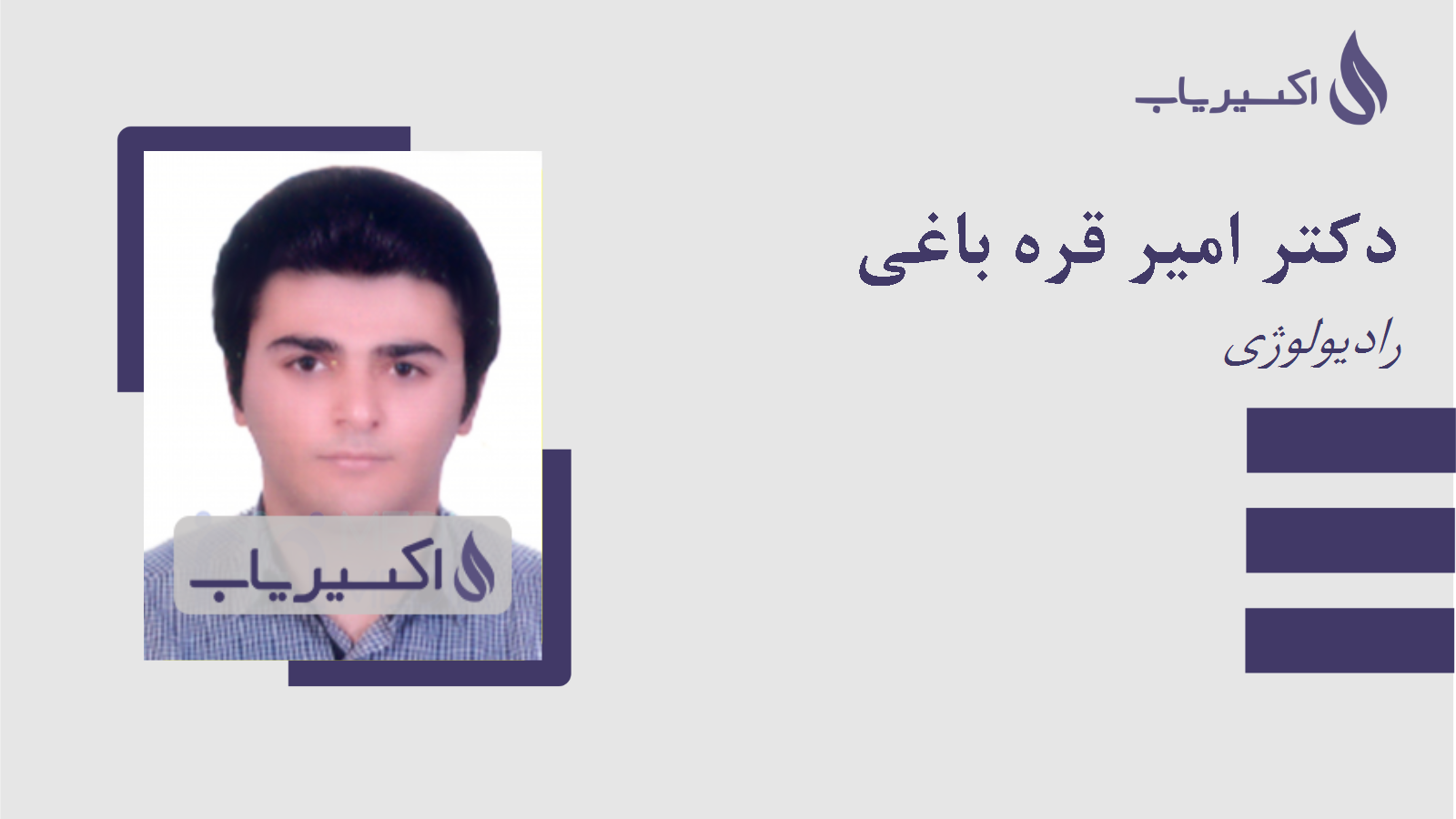 مطب دکتر امیر قره باغی