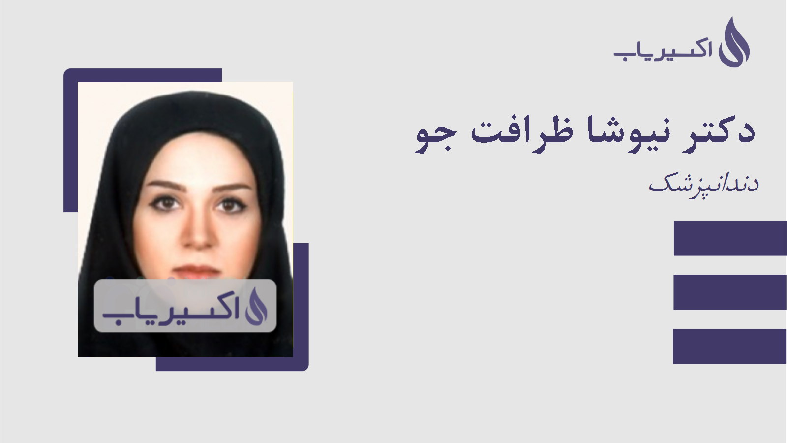مطب دکتر نیوشا ظرافت جو