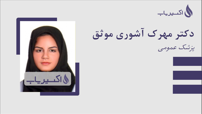 مطب دکتر مهرک آشوری موثق