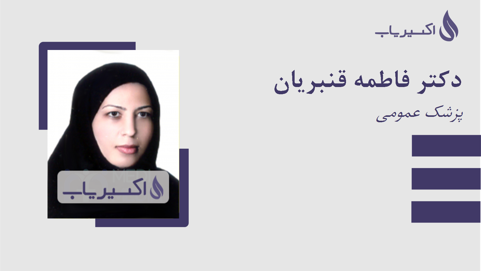 مطب دکتر فاطمه قنبریان