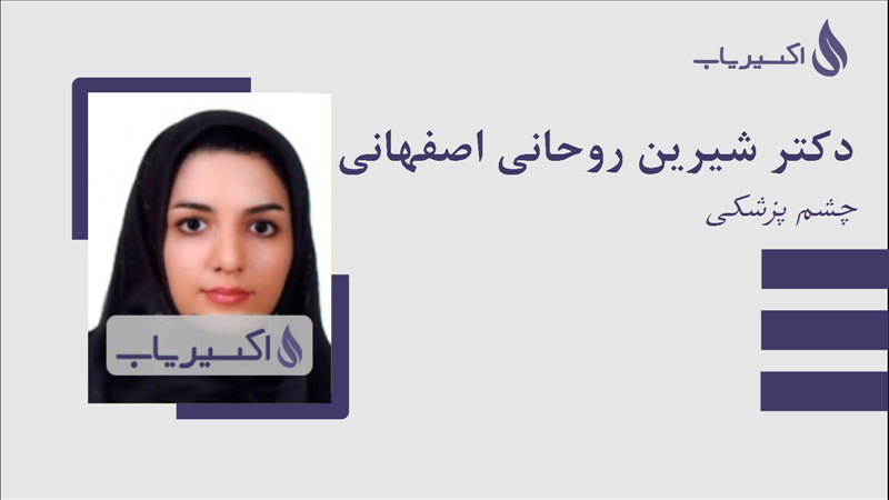 مطب دکتر شیرین روحانی اصفهانی