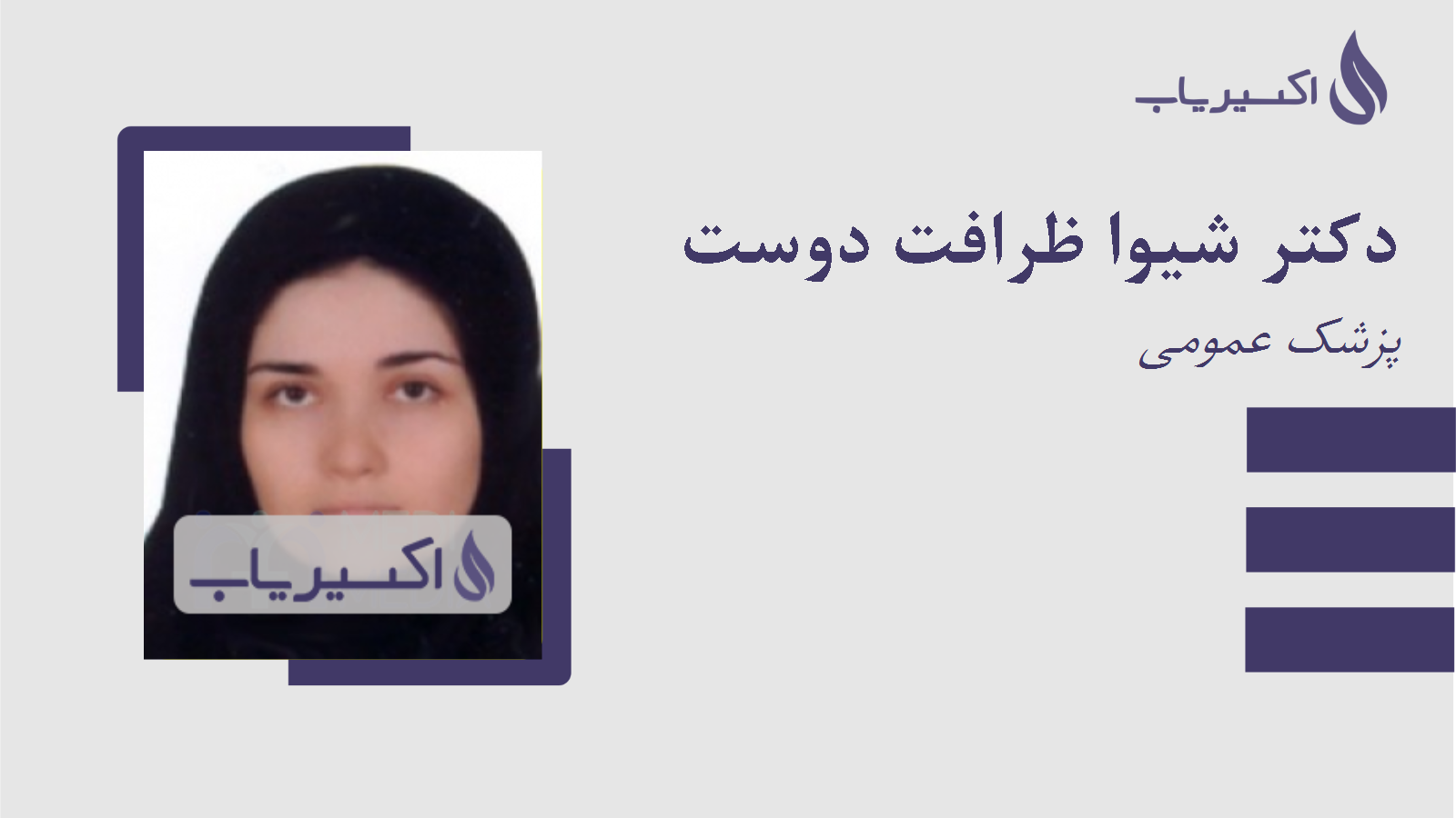 مطب دکتر شیوا ظرافت دوست