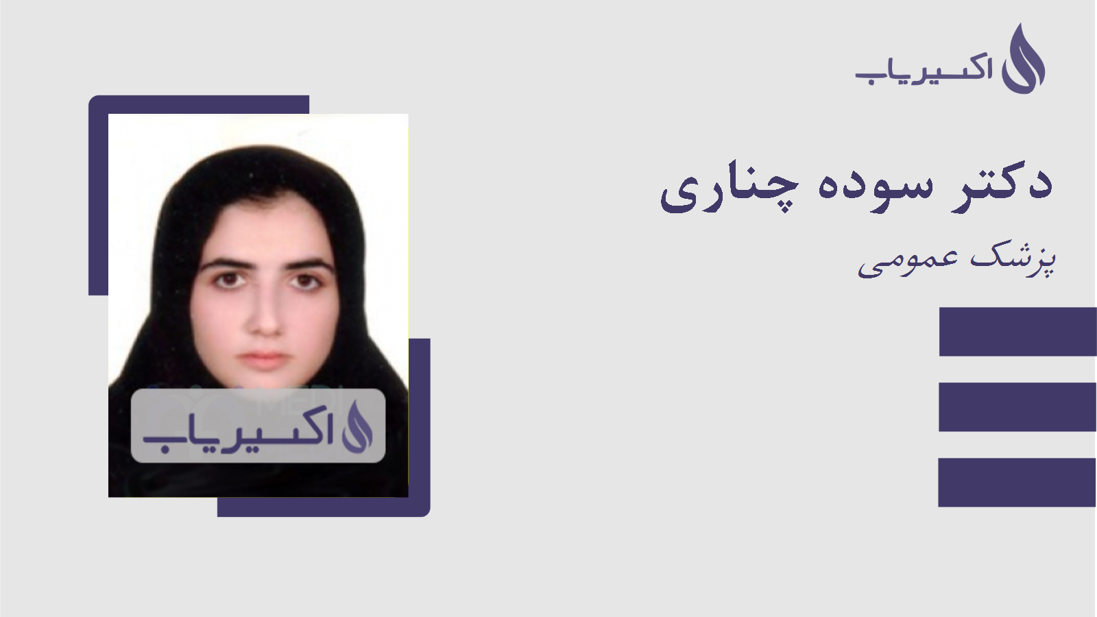 مطب دکتر سوده چناری