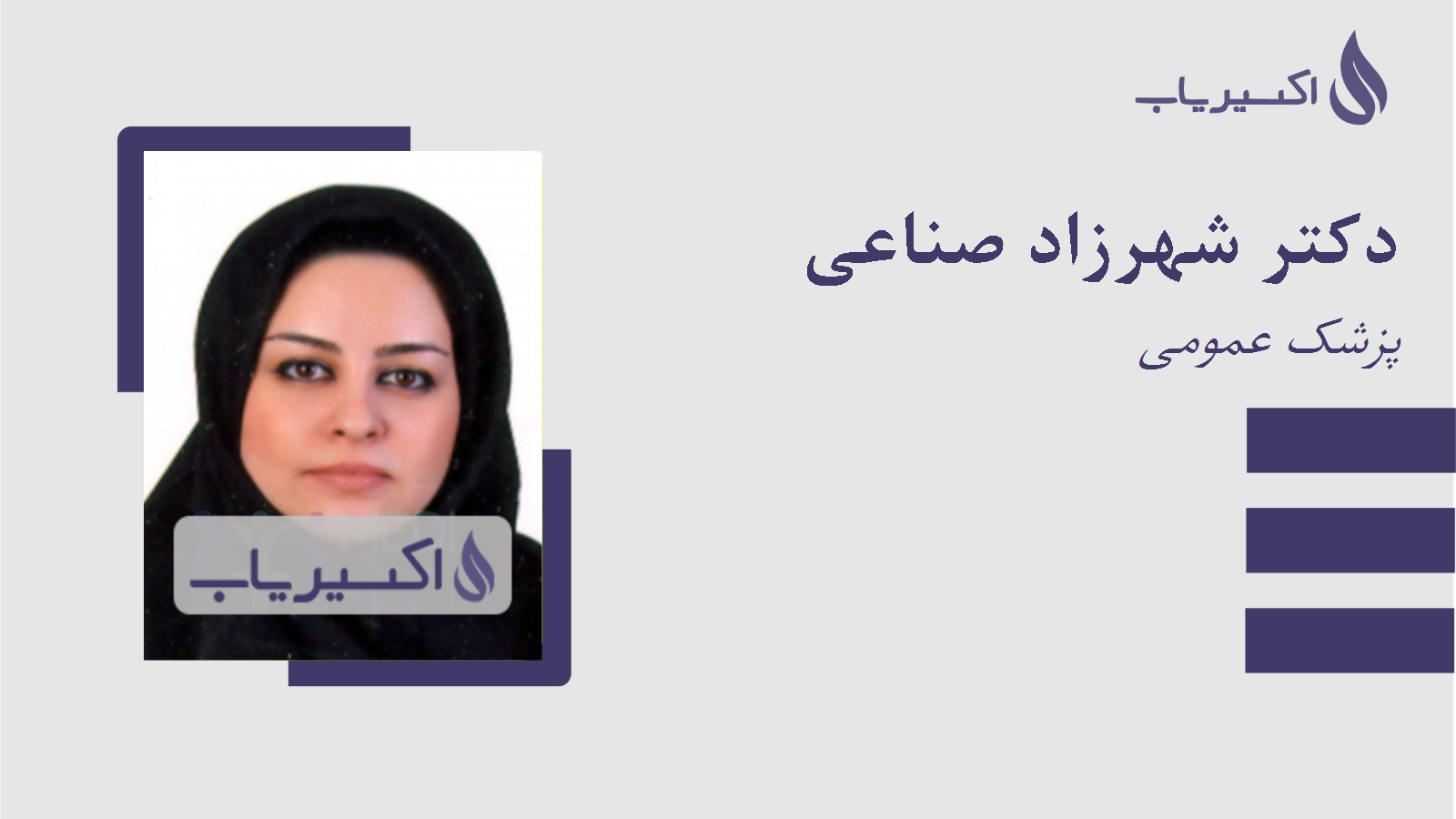 مطب دکتر شهرزاد صناعی