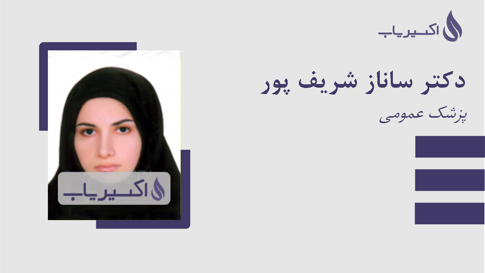 مطب دکتر ساناز شریف پور