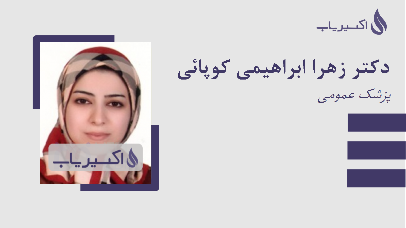 مطب دکتر زهرا ابراهیمی کوپائی