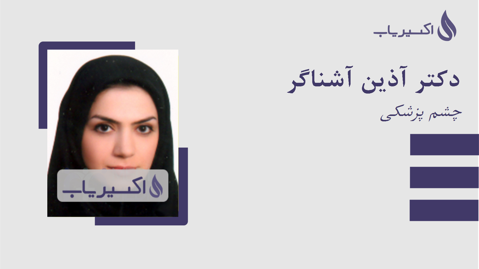 مطب دکتر آذین آشناگر