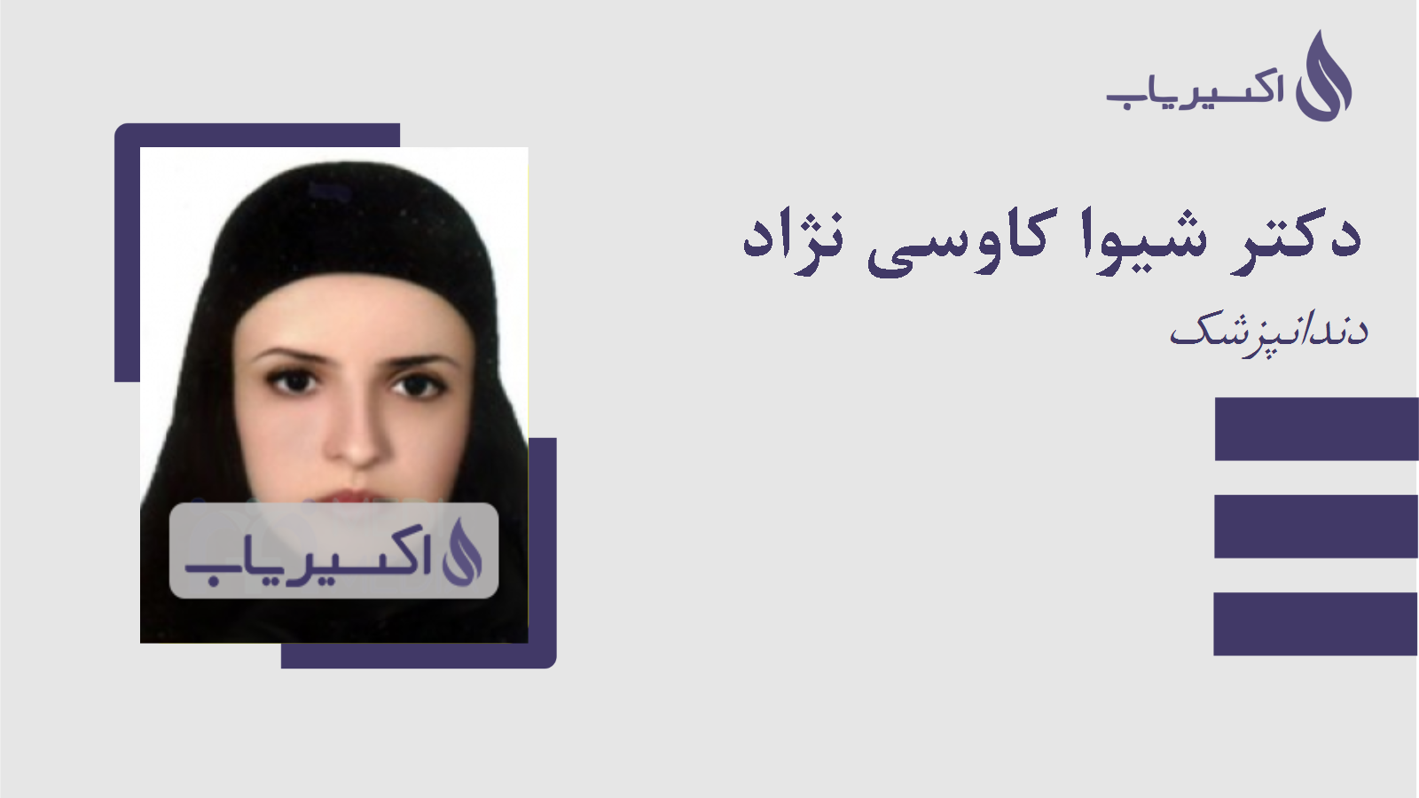 مطب دکتر شیوا کاوسی نژاد