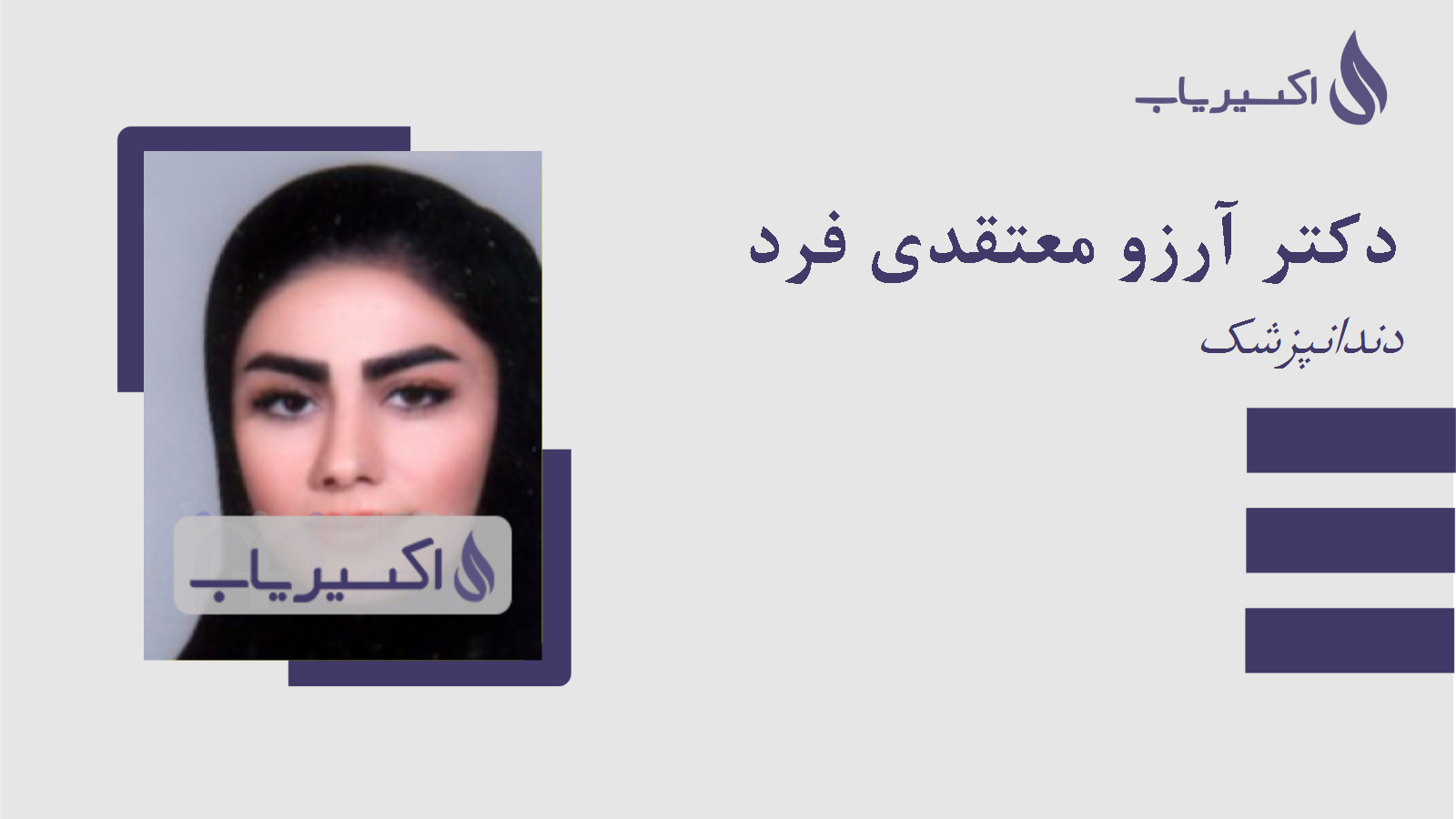 مطب دکتر آرزو معتقدی فرد