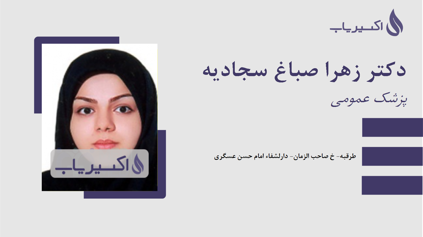 مطب دکتر زهرا صباغ سجادیه