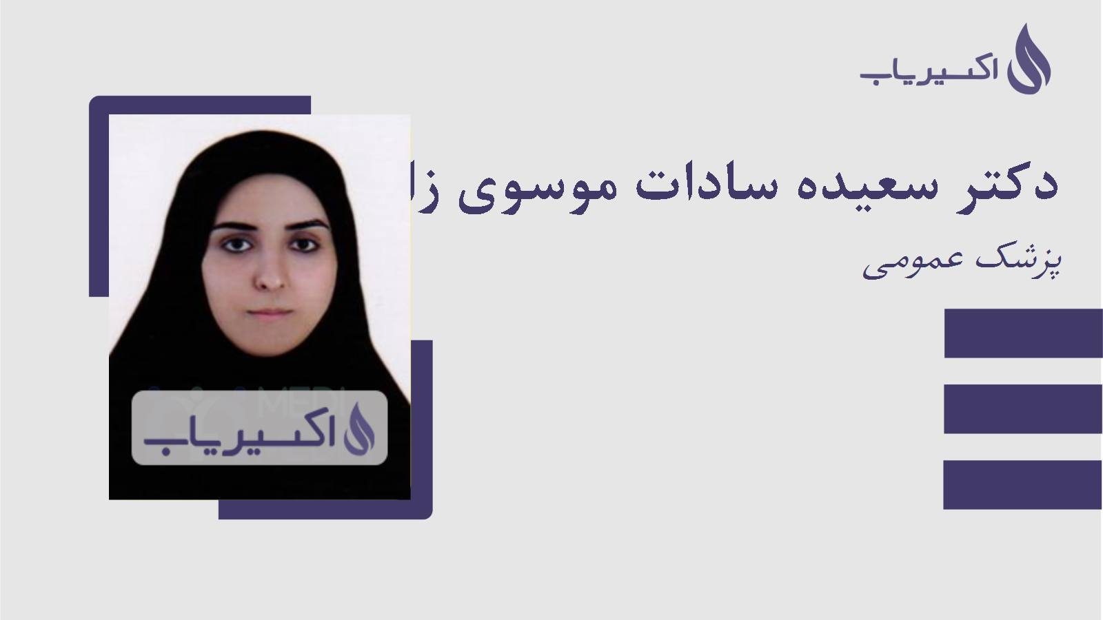 مطب دکتر سعیده سادات موسوی زاده جزائری