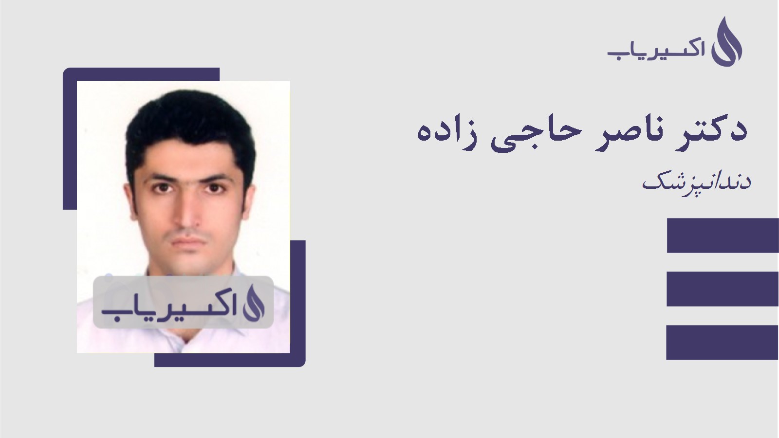 مطب دکتر ناصر حاجی زاده