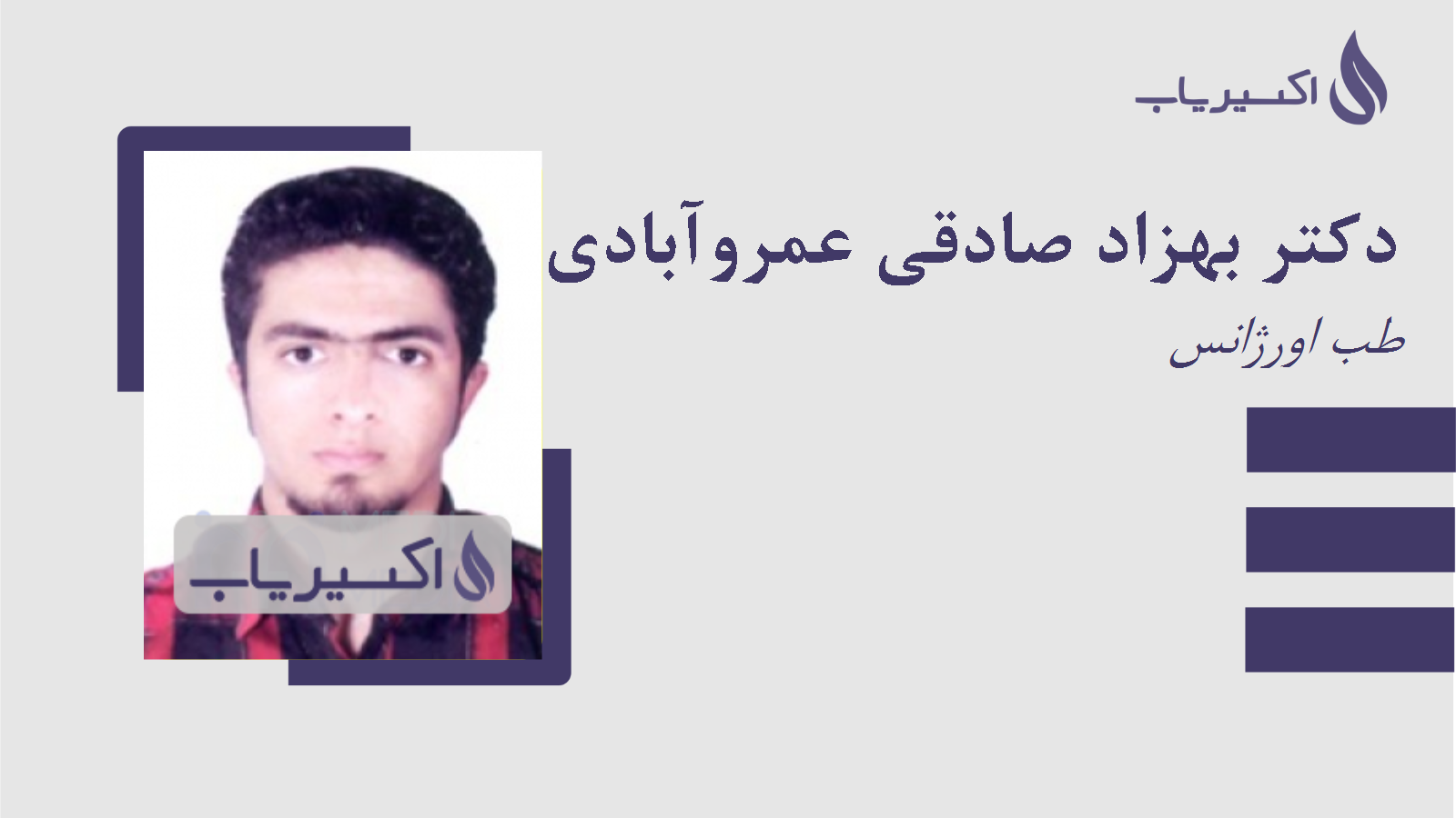 مطب دکتر بهزاد صادقی عمروآبادی