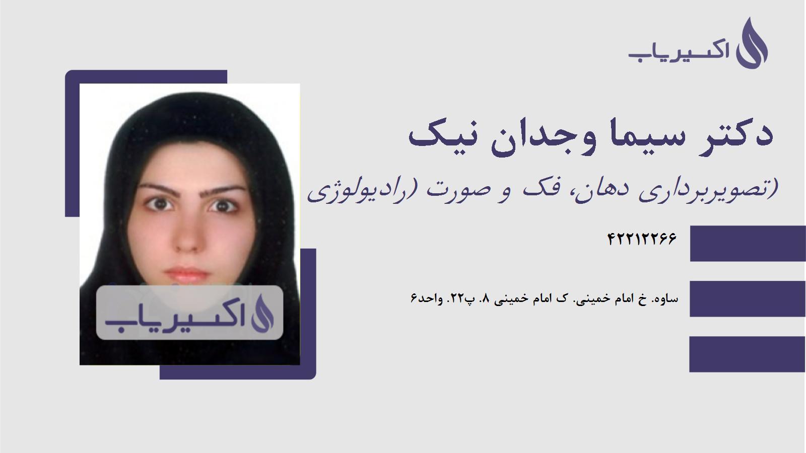 مطب دکتر سیما وجدان نیک