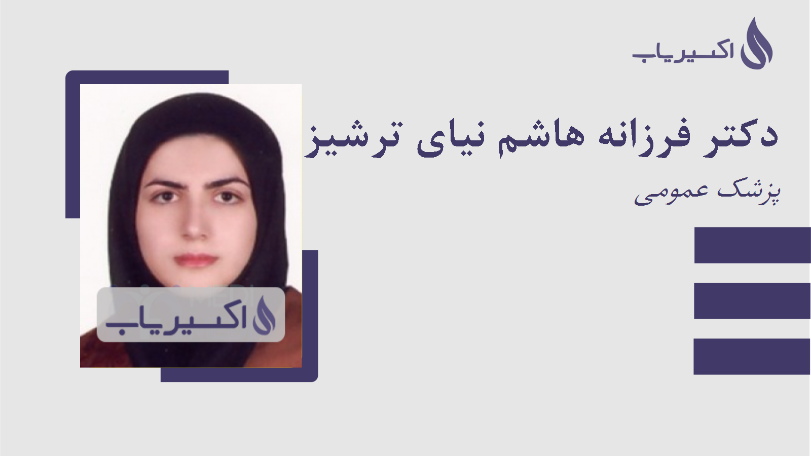 مطب دکتر فرزانه هاشم نیای ترشیزی