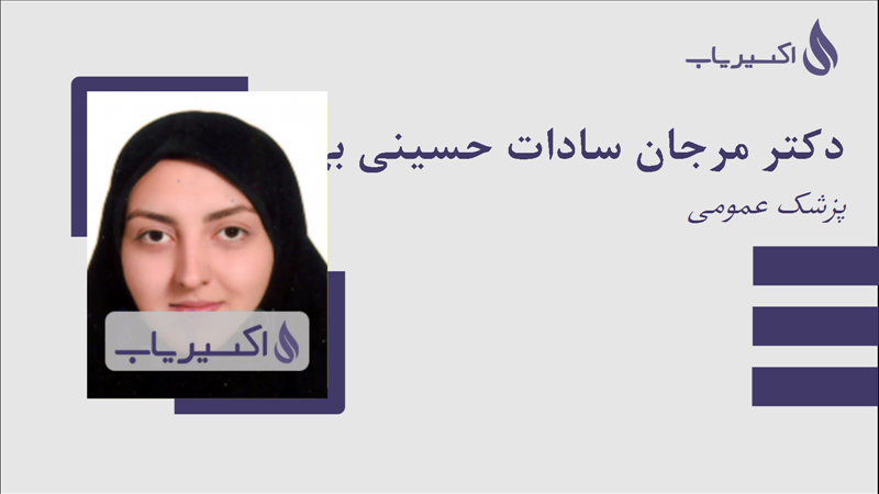 مطب دکتر مرجان سادات حسینی بهشتی