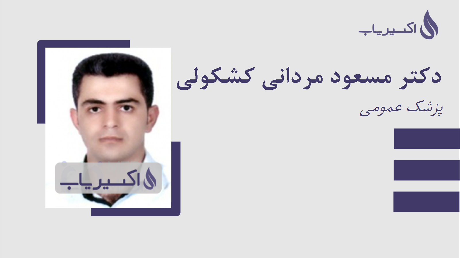 مطب دکتر مسعود مردانی کشکولی