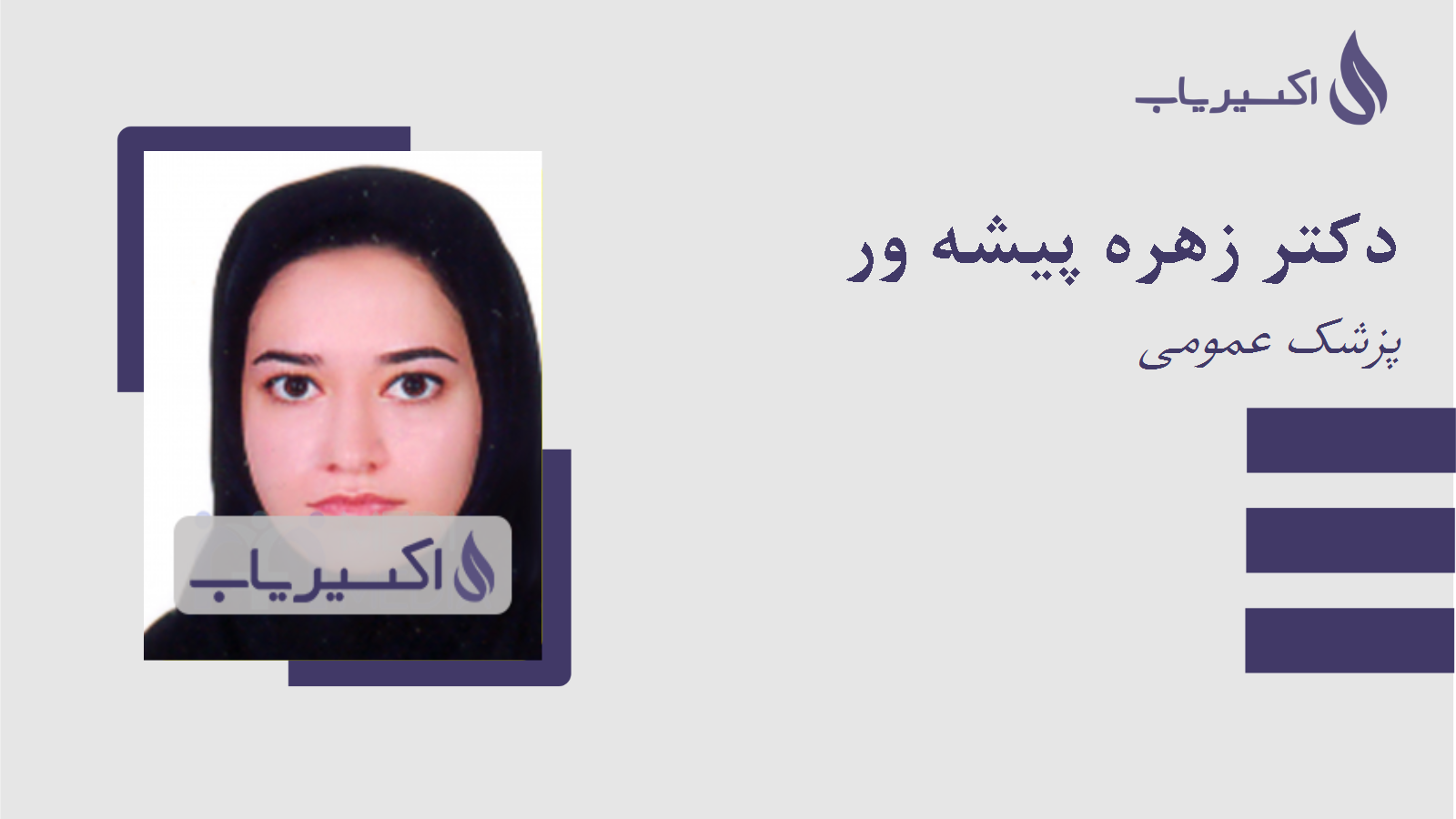 مطب دکتر زهره پیشه ور