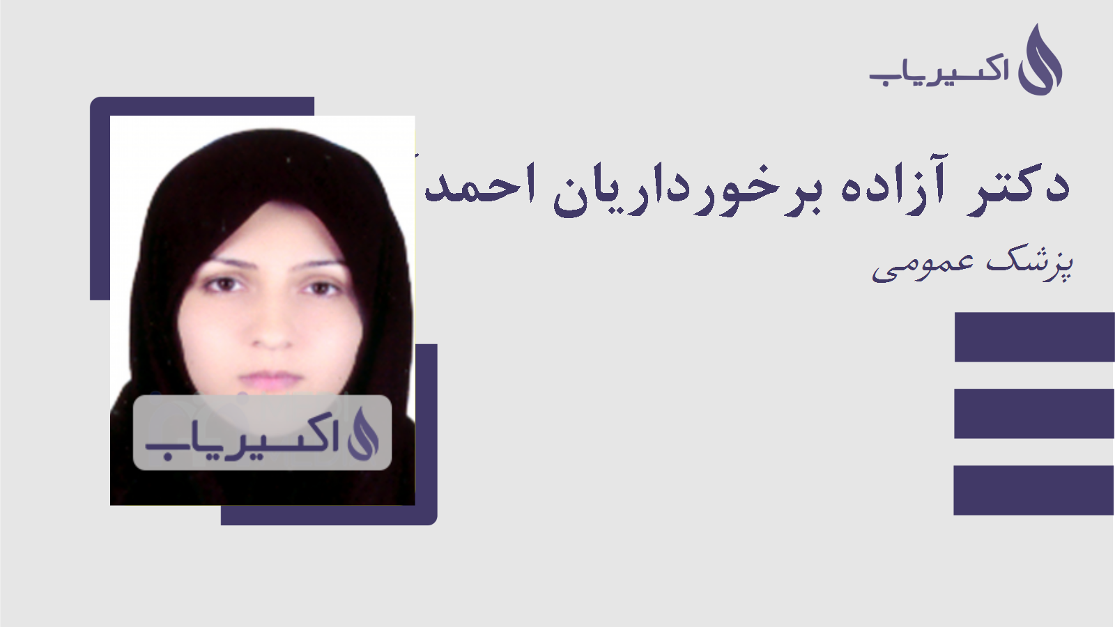 مطب دکتر آزاده برخورداریان احمدآباد