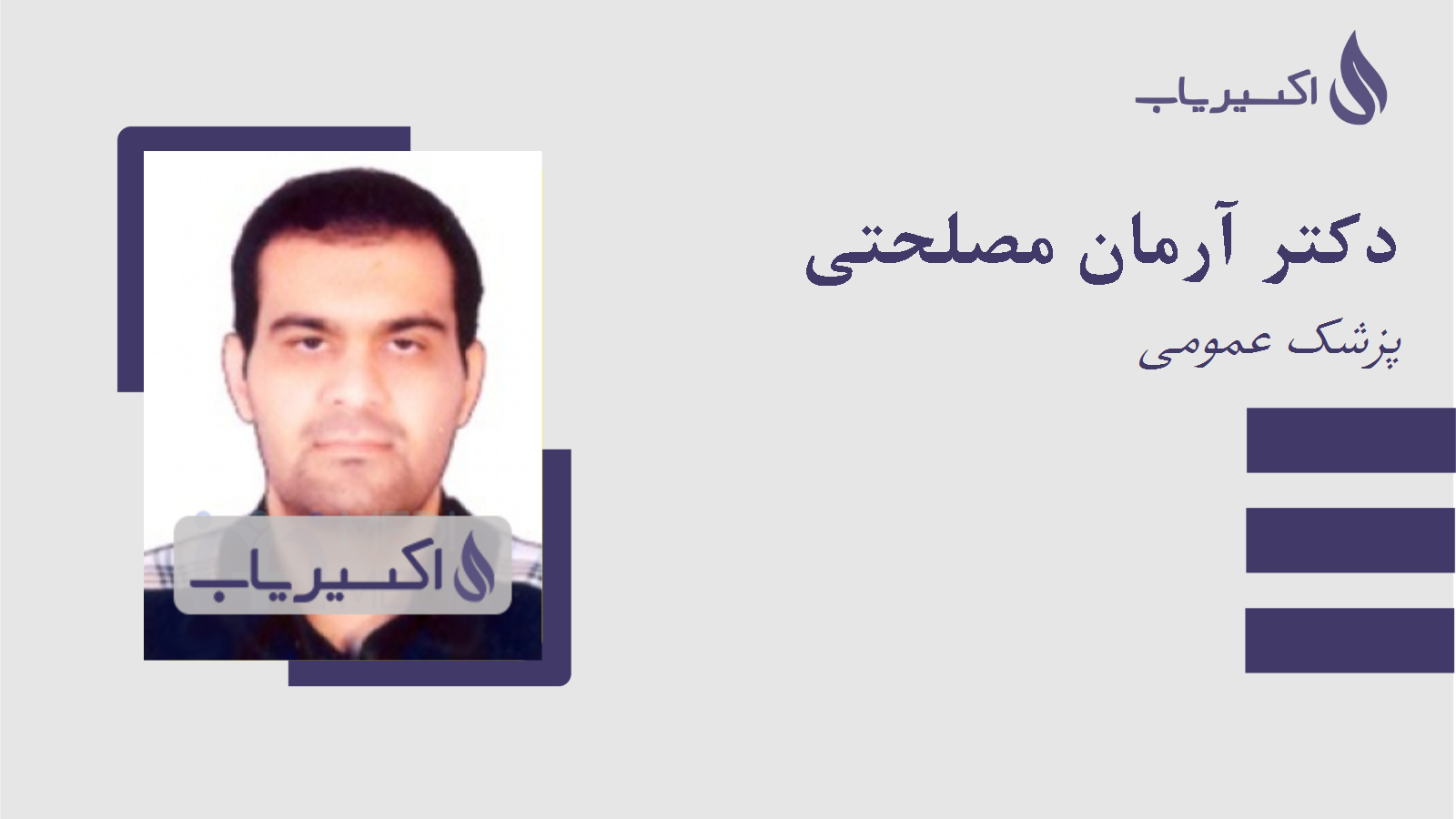 مطب دکتر آرمان مصلحتی