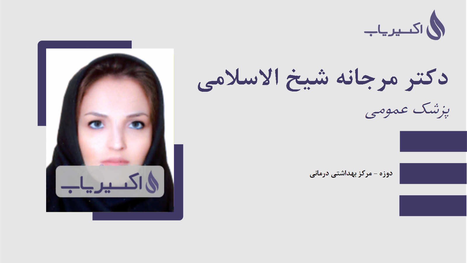 مطب دکتر مرجانه شیخ الاسلامی