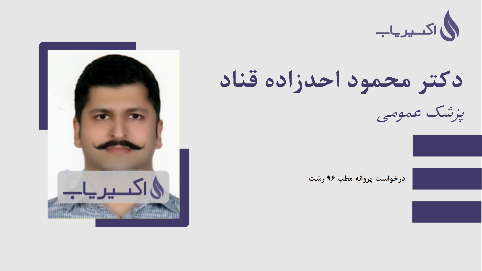 مطب دکتر محمود احدزاده قناد