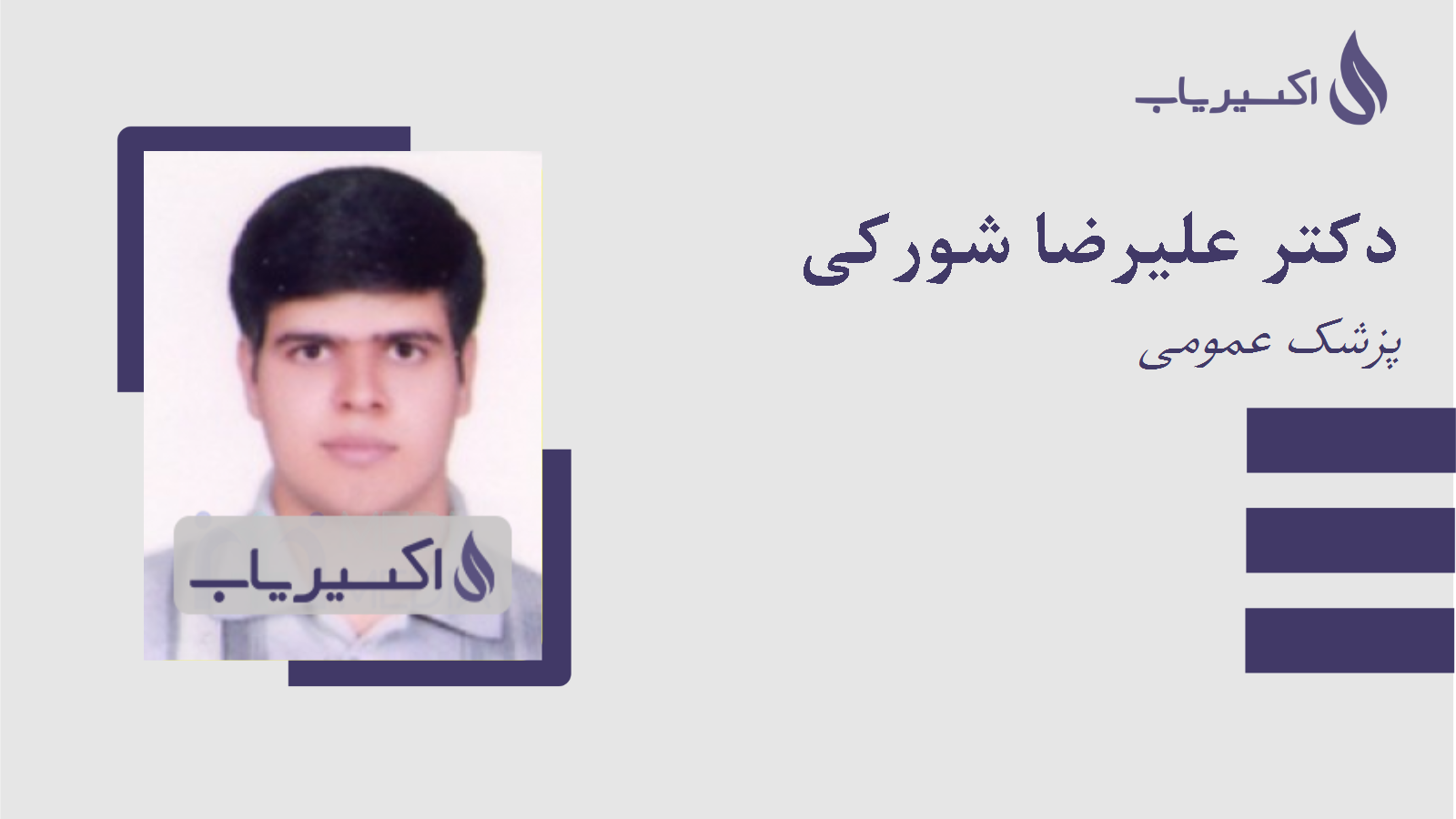 مطب دکتر علیرضا شورکی