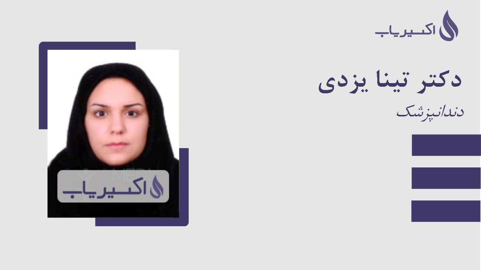 مطب دکتر تینا یزدی