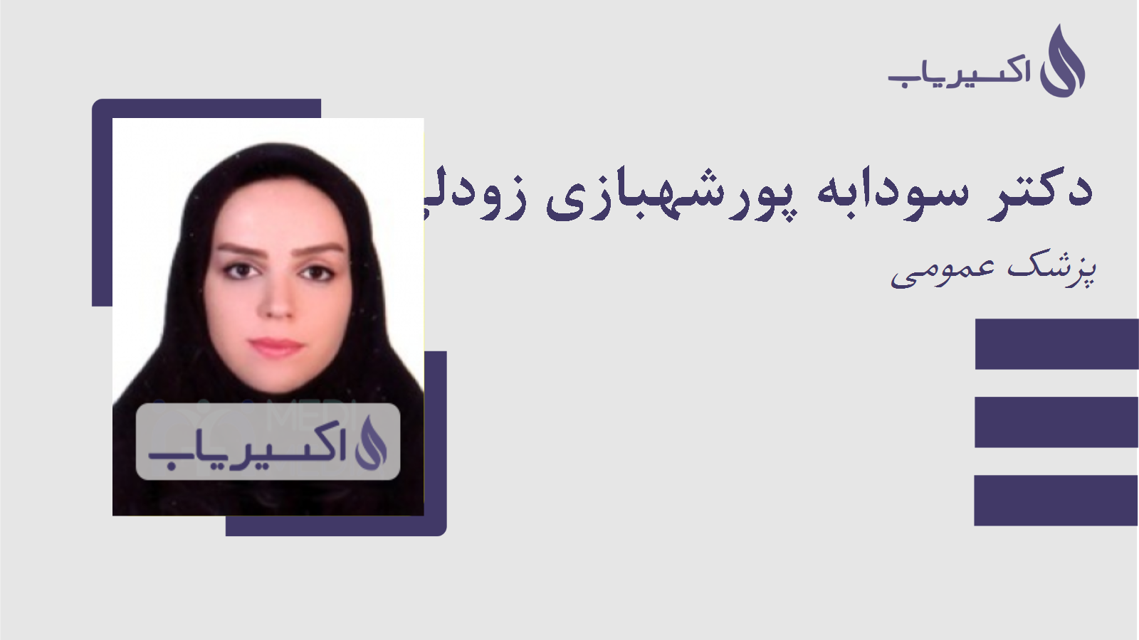 مطب دکتر سودابه پورشهبازی زودلی