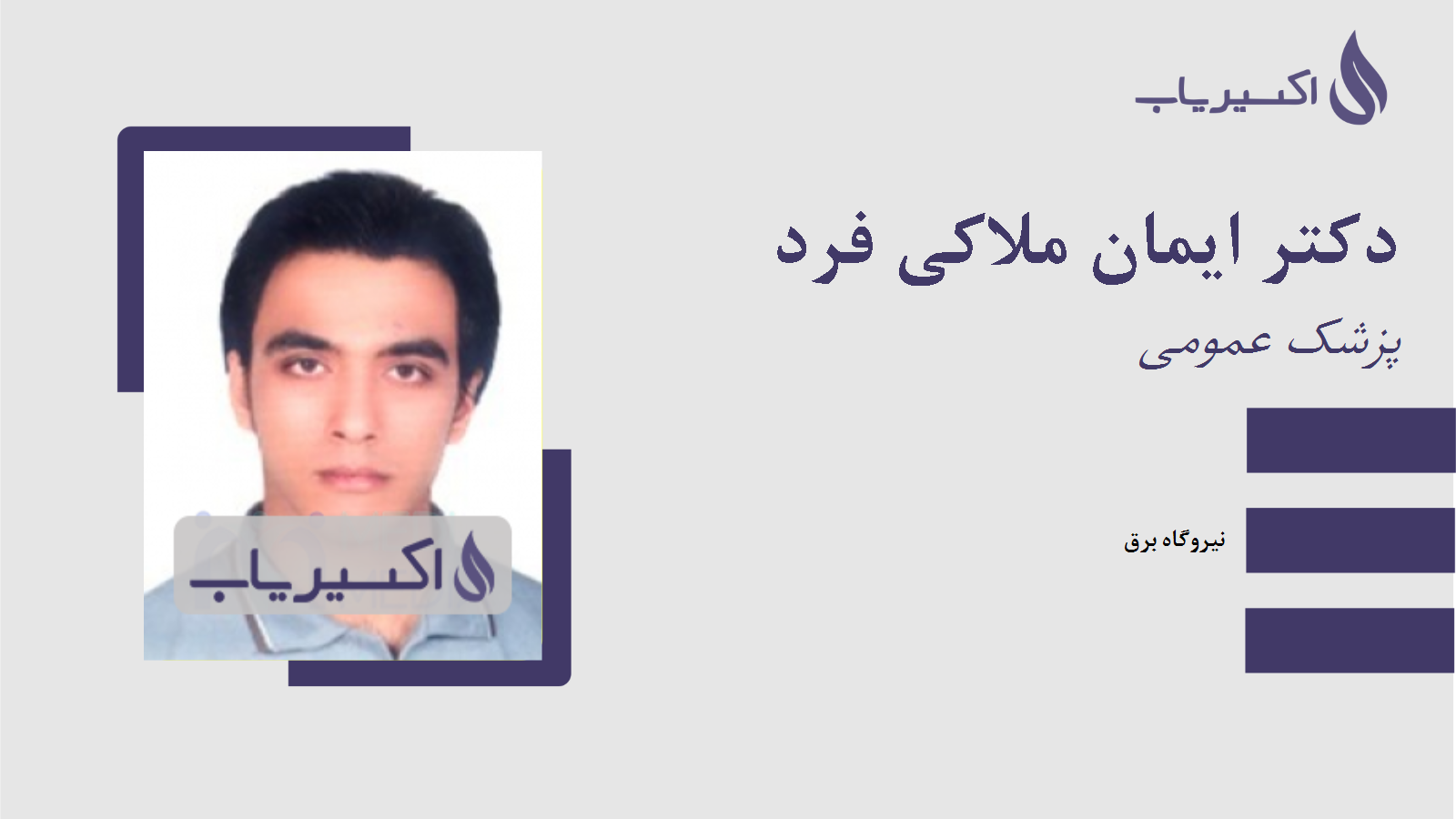 مطب دکتر ایمان ملاکی فرد