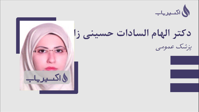 مطب دکتر الهام السادات حسینی زاده ده آبادی