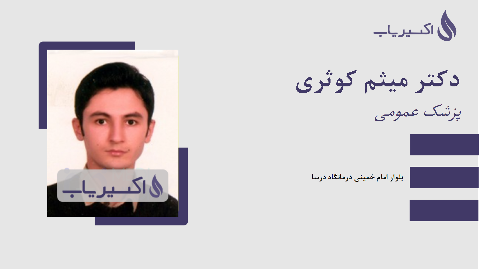 مطب دکتر میثم کوثری