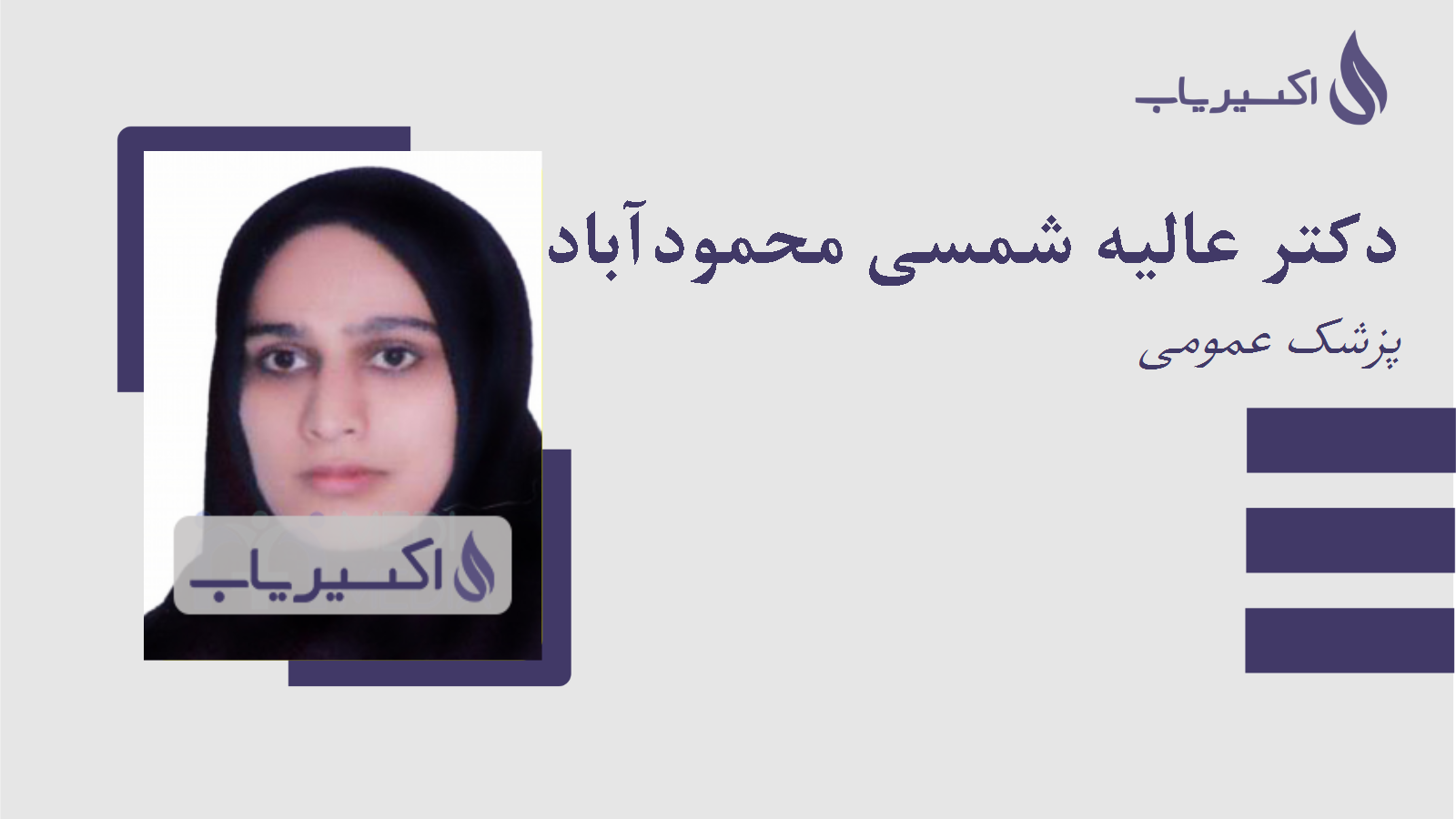 مطب دکتر عالیه شمسی محمودآبادی