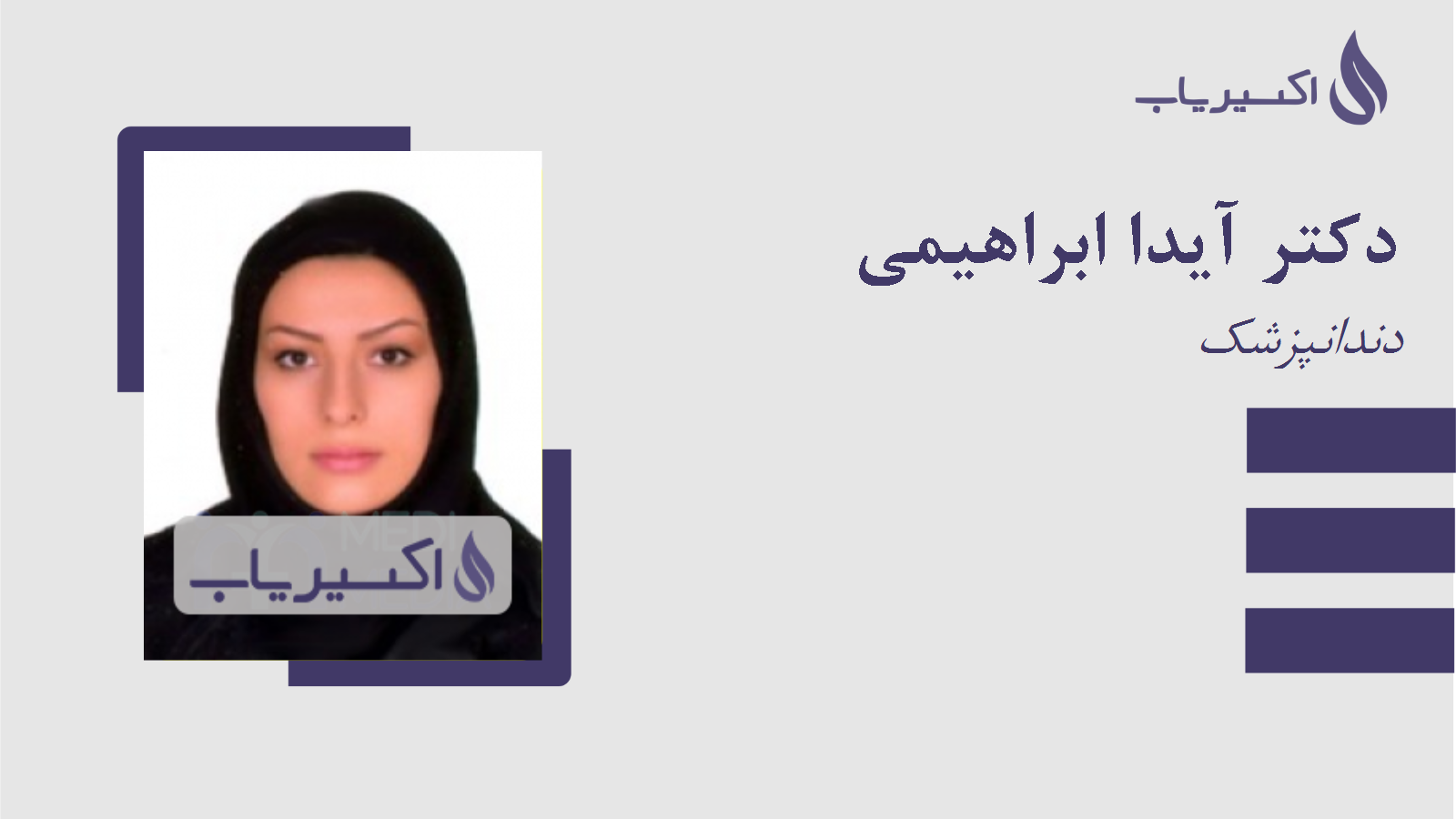 مطب دکتر آیدا ابراهیمی