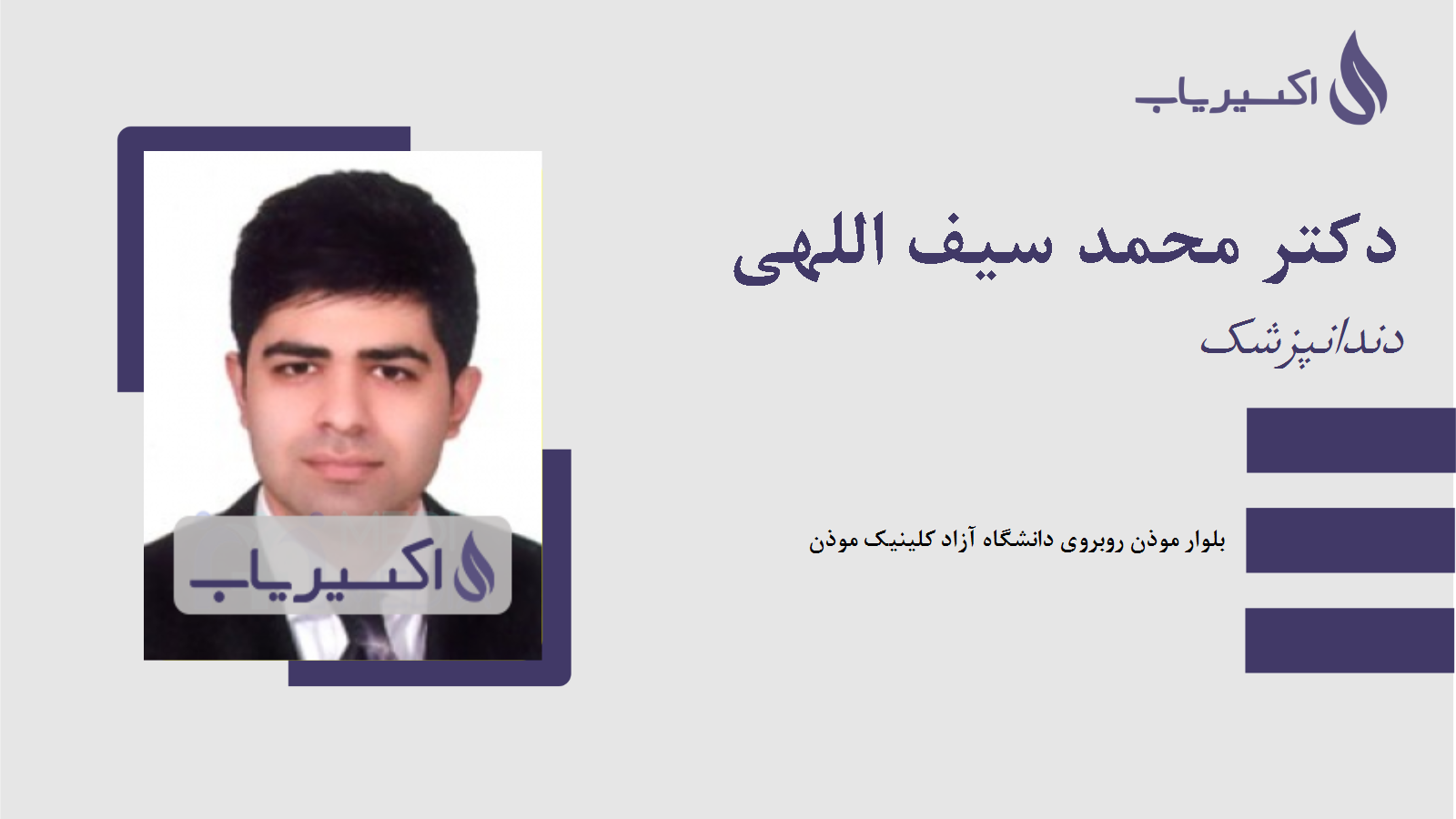 مطب دکتر محمد سیف اللهی