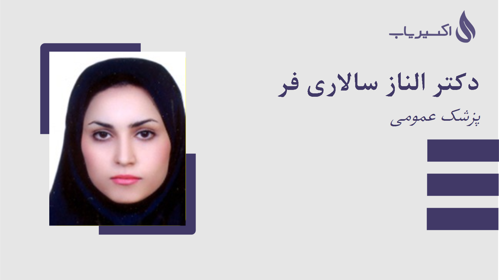 مطب دکتر الناز سالاری فر