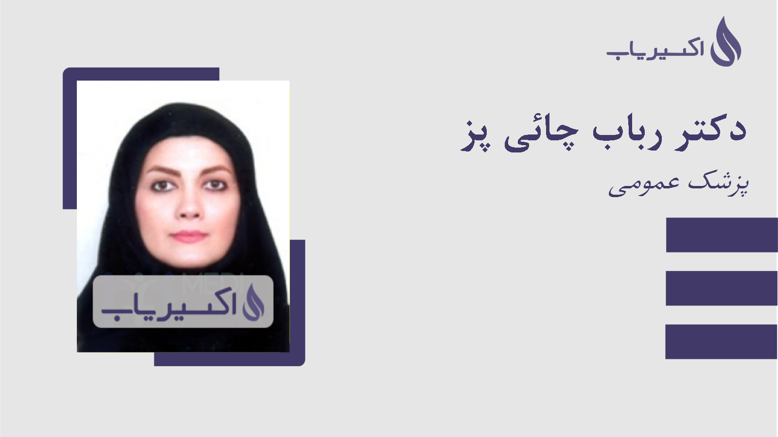 مطب دکتر رباب چائی پز