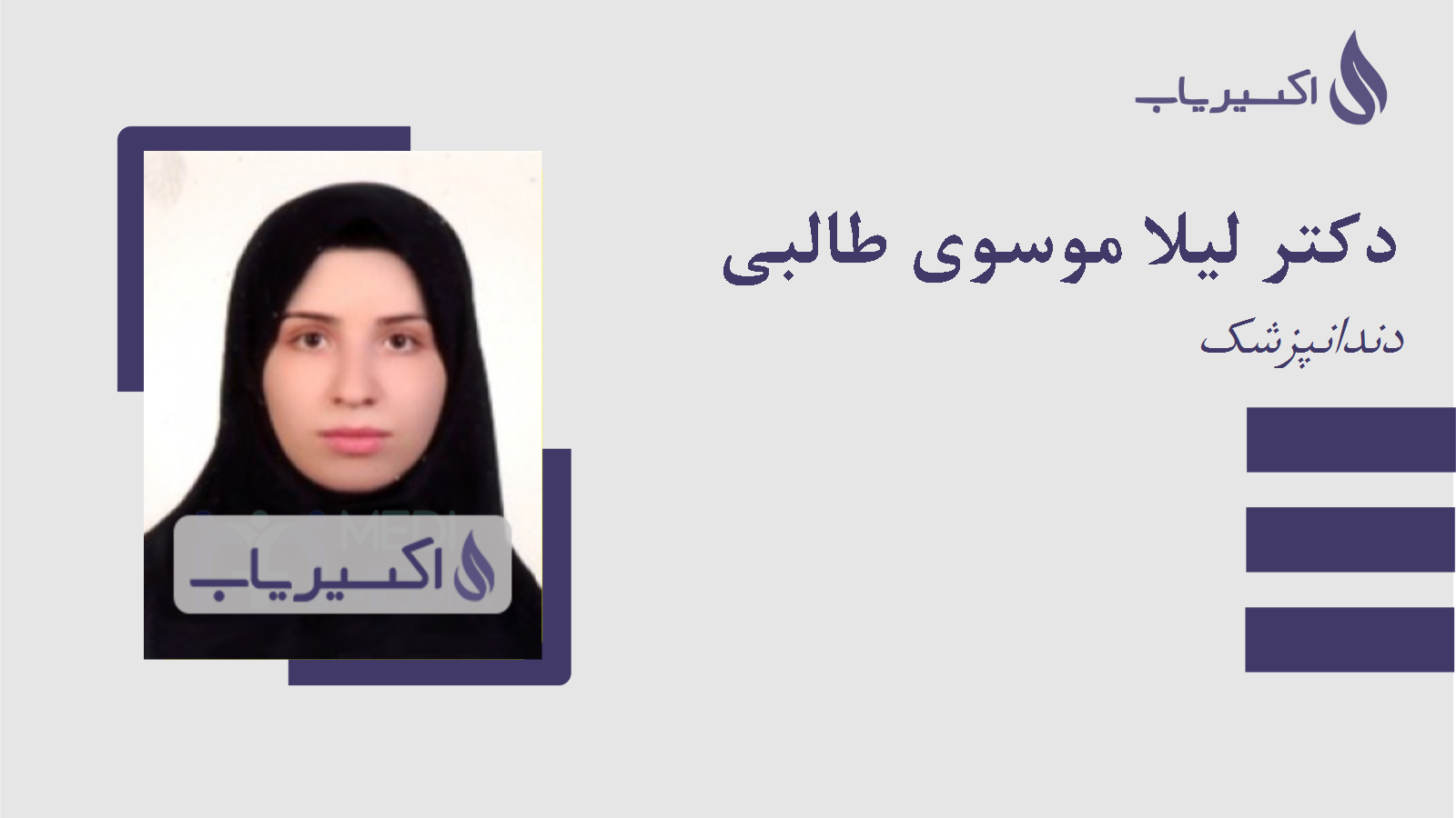 مطب دکتر لیلا موسوی طالبی