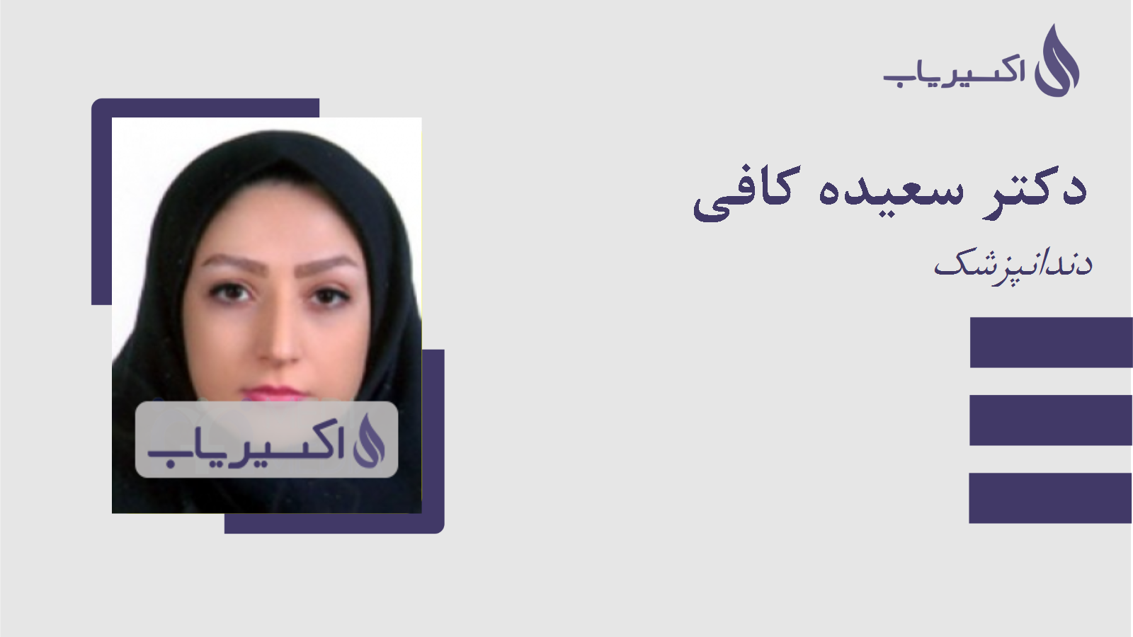 مطب دکتر سعیده کافی