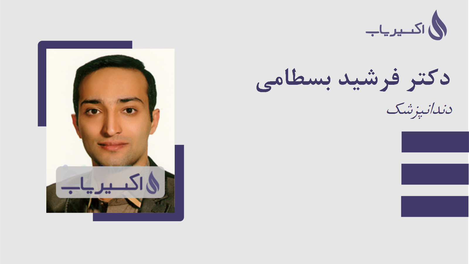 مطب دکتر فرشید بسطامی