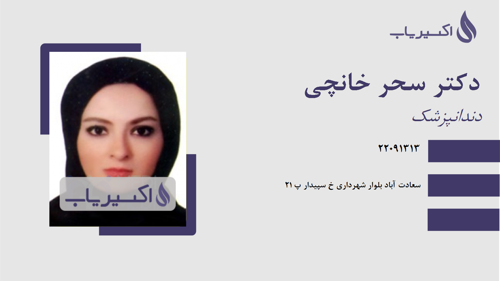 مطب دکتر سحر خانچی