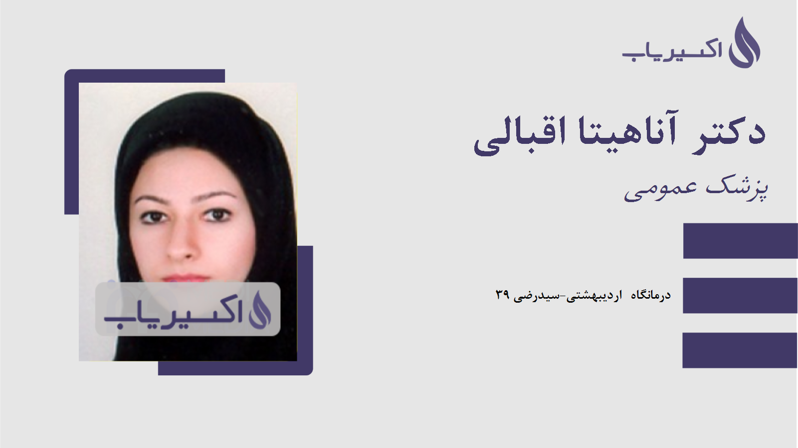 مطب دکتر آناهیتا اقبالی