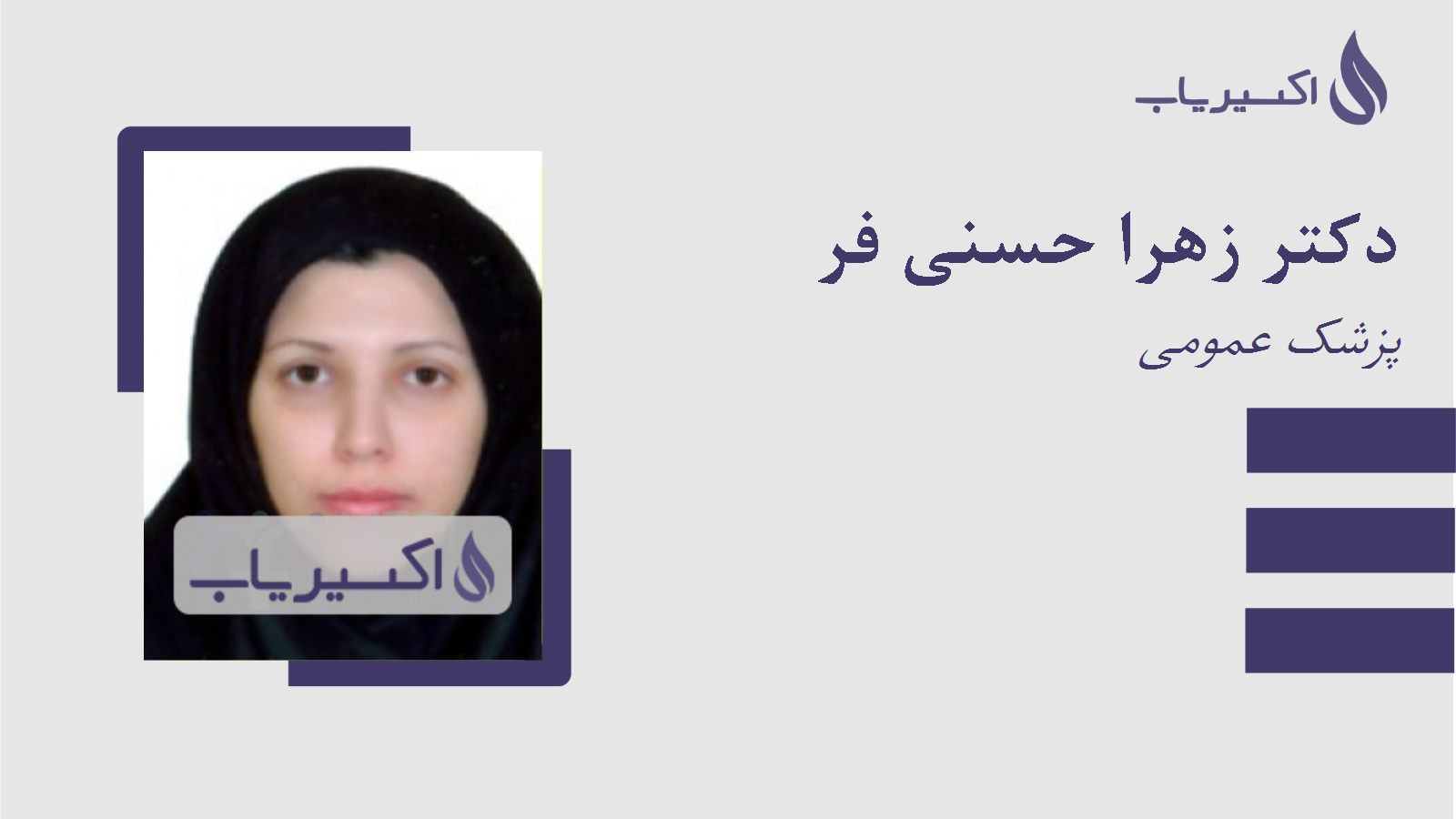 مطب دکتر زهرا حسنی فر